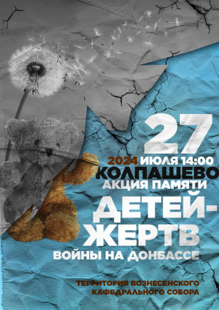 День памяти детей – жертв войны в Донбассе