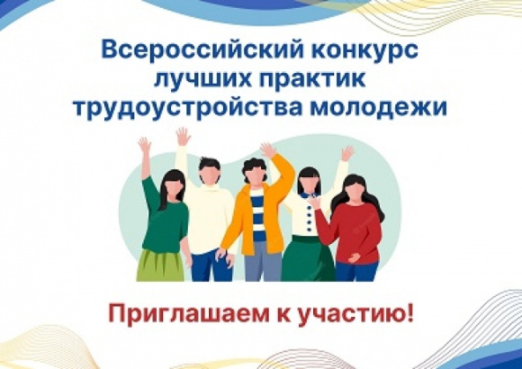 Министерство труда и социальной защиты Российской Федерации сообщает о проведении в 2024 году Всероссийского конкурса лучших практик трудоустройства м
