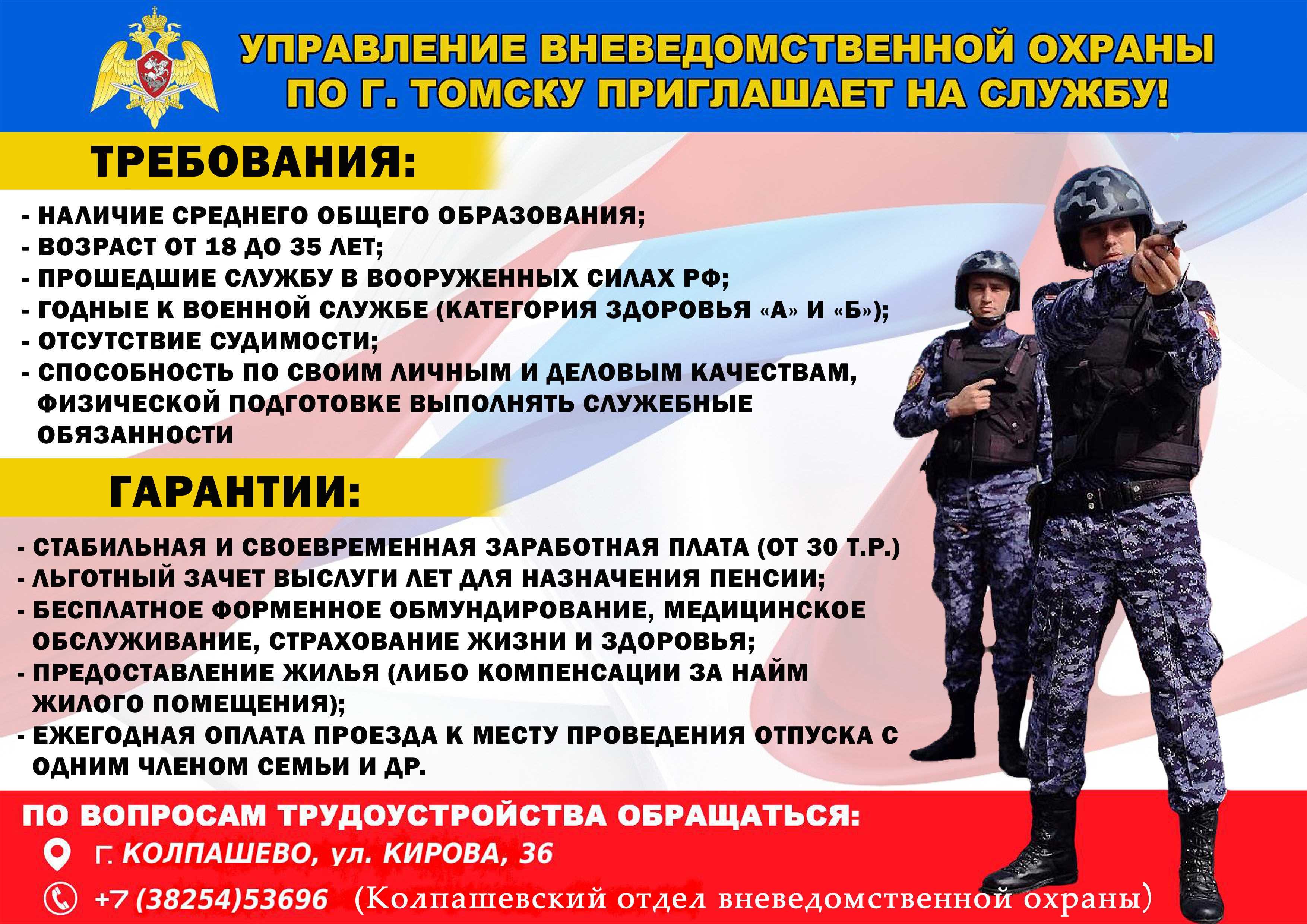 Колпашевский ОВО проводит подбор кандидатов на службу | 10.04.2023 |  Колпашево - БезФормата